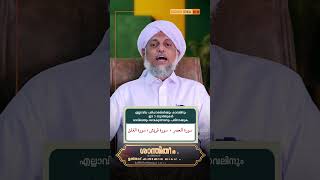 കാഫ് എന്നക്ഷരം ഇല്ലാത്ത മൂന്ന് സൂറത്തുകൾ പതിവാക്കുക