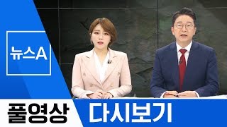 [풀영상 다시보기] [단독]조국 딸, 외고 다니며 ‘이공계 스펙 쌓기’ | 2019년 8월 21일 뉴스A