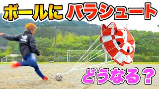 【予測不能】サッカーボールにパラシュート付けてフリーキック蹴った結果ww