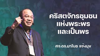 เทศนาฟื้นฟู | คริสตจักรชุมชนแห่งพระพรและเป็นพร โดย ศจ.ดร.มาโนช แจ้งมุข