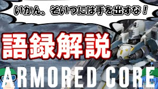 【ACシリーズ】ゆっくりアーマード・コア解説「語録」【ゲーム解説】