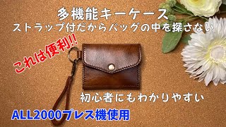 【 ハンドメイド 】『 レザークラフト 』初心者に優しい解説付き♪これは便利!!キーホルダーと財布が合体!!ストラップでバッグにつければ、もう鍵を探さないんです