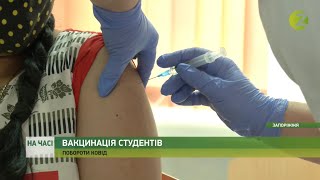 На часі - У Запорізькому медуніверситеті стартував черговий етап вакцинації студентів - 08.10.2021