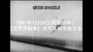 【TBSスパークル】1941年12月8日【太平洋戦争】太平洋戦争始まる（昭和16年）