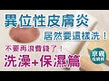 異位性皮膚炎居然要這樣洗！不要再浪費錢了！（洗澡+保濕篇）【京硯皮膚科診所】