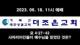 230618 사마리아인들이 예수님을 믿었던 것은