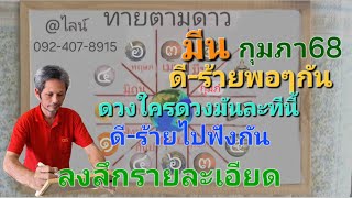 ราศีมีน เดือนกุมภาพันธ์68 มีเหตุให้วิ่งประสานงานดี-ร้ายไปฟังกัน