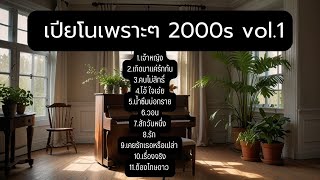 บรรเลงเปียโนเพราะๆ เพลงยุค2000s cover by Tonx