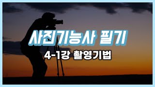 [사진기능사 필기] 4-1강 촬영기법 - 패닝, 브라케팅, 프레이밍 등