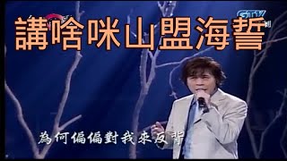 洪榮宏 ~ (原唱黃乙玲)講什麼山盟海誓(女歌手另有蔡幸娟)