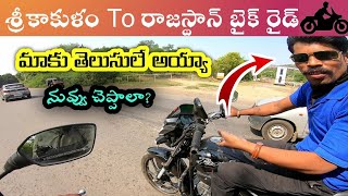 Srikakulam to Rajasthan bike ride| రాజస్థాన్ లో ఉదయ్ పూర్ వరకు