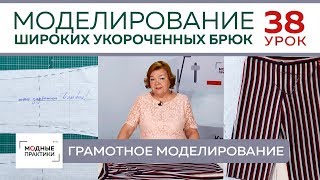 Моделируем  широкие укороченные брюки от базовой основы. Грамотное моделирование.  Урок 38.