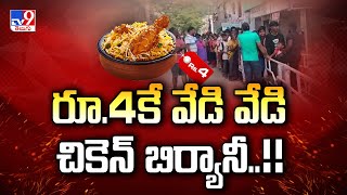 Vizag : రూ.4కే వేడి వేడి చికెన్ బిర్యానీ..!! - TV9