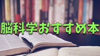 脳科学を学ぶのに最適な５冊の書籍