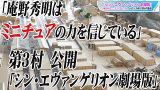 「シン・エヴァンゲリオン劇場版」第3村ミニチュア公開　銭湯、ケンケンの家も　「庵野秀明はミニチュアの力を信じている」