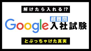 【 雑学 】超難問。Google入社試験。…とぶっちゃけた話。