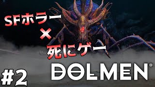 ＃2【Dolmen 】SFコズミックホラーの雰囲気抜群な高難易度アクションRPG【ドルメン】