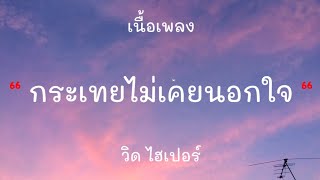 กระเทยไม่เคยนอกใจ-วิด ไฮเปอร์-เนื้อเพลง