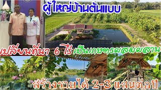 สุดยอดของผู้นำตัวจริง ผู้ใหญ่บ้านหญิงเปลี่ยนที่ 6 ไร่ ทำเกษตรผสมผสานสร้างรายได้ 2-3 แสนต่อปี