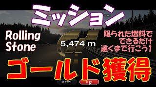 [GT7][Mission] ローリング・ストーン 限られた燃料で、できるだけ遠くまで行こう・1 ゴールド獲得 5474 m