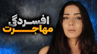 سختی های مهاجرت | چرا بعضی ها افسردگی مهاجرت می گیرند ؟ چیزهایی که باید قبل از مهاجرت بدانید