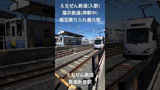 「えちぜん鉄道(入駅)、福井鉄道(紫式部電車、停駅中)、相互乗り入れ最北端駅、えちぜん鉄道、鷲塚針原駅」駅名は、福井市川合鷲塚町の「鷲塚」と、坂井市春江町針原の「針原」との合成。福井市 川合鷲塚町。