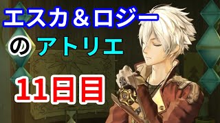 【実況】俺とエスカとロジーのアトリエ　11日目