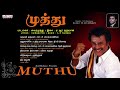 Muthu Tamil Full Songs Jukebox || Rajini Kanth || Meena || A.R.Rahman