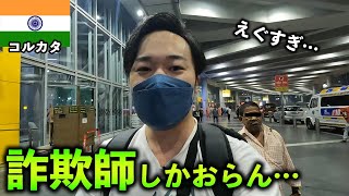 【詐欺】インドの洗礼！入国早々詐欺師だらけの巻【コルカタ/海外ひとり旅/Vlog】