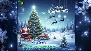 క్రిస్మస్ శుభాకాంక్షలు 2023 #Christmas wishes #Happy Christmas |Telugu Vanam