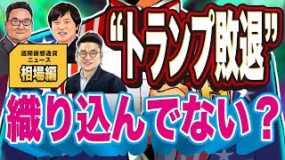 ”トランプ大統領敗退” 織り込まれてない？|米法案 XRP証券論争に影響か【週間仮想通貨ニュース相場編】