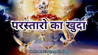 Parastaaron Ka Khuda✨|| bless Jesus song || Yeshu Masih Song Hindi 🎧 || By Brother Chander Levi