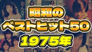 【1975年】懐かしの昭和のベストヒット50