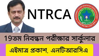 ব্রেকিং নিউজ: অবশেষে ১৯তম শিক্ষক নিবন্ধন সার্কুলার প্রকাশ ২০২৪, 19th ntrca circular 19/11/2024