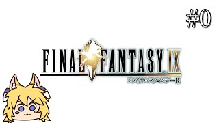 【FFIX】#0 このゲームをやりこんでいる妖狐が色々言いながら攻略します～前日譚～【東北イタコ】