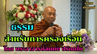 ธรรมสำหรับการครองเรือน โดยท่านพระอาจารย์สมทบ ปรักกโม วัดกลาง บางปลาม้า สุพรรณบุรี