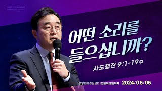 어떤 소리를 들으십니까?(사도행전 9:1~19a)ㅣ안광복 담임목사ㅣ상당교회 주일 설교 240505