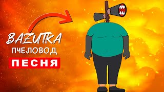 ПЕСНЯ ПРО ТОЛСТОГО СИРЕНОГОЛОВОГО Rasa ПЧЕЛОВОД ПАРОДИЯ Толстый сиреноголовый scp Анимация Прикол