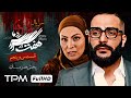 قسمت ۳۵ سریال جذاب و پلیسی هفت سر اژدها (پخش همزمان ) - Iranian serial haft sar ezhdeha