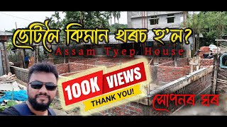 Assam Type House Design | ভেটিলৈ কিমান খৰচ হ'ল | Plinth Level | assam type house | Rupam Roy Skt