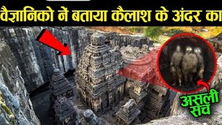 आज तक वैज्ञानिकों ने क्यों छुपाया कैलाश मंदिर का यह सच  #amazingfacts #हिंदीfacts #factsinhindi