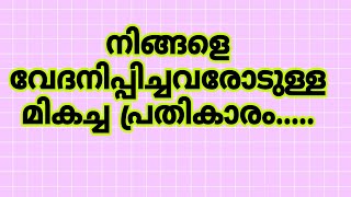 നിങ്ങളെ വേദനിപ്പിച്ചവരോടുള്ള ഏറ്റവുംനല്ല പ്രതികാരം...#motivation #inspiration #motivationquotes