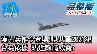 【完整版中集】漢光兵推今登場!以共軍2021犯台為依據 貼近敵情威脅? 少康戰情室 20210423