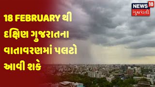 Gujarat Weather Forecast |18 February થી દક્ષિણ ગુજરાતના વાતાવરણમાં પલટો આવી શકે | News18 Gujarati