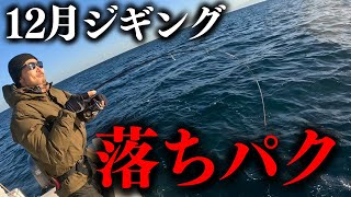 【ジギング】「この魚面白すぎ！」冬の富山湾で落ちパク祭りです。【落ちパク ガンド メジマグロ 船釣り 富山】