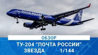 ОБЗОР МОДЕЛИ САМОЛЕТА ТУ-204 \