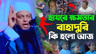 হায়রে ক্ষমতার বাহাদুরি, কি হলো আজ। মাওলানা মোঃ সাইফুল ইসলাম আজাদী জামালপুর । Saiful IslamJamalpur