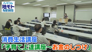 地モトNEWS【消費生活講座「子育て上達講座～お金のしつけ」】2021/7/20放送