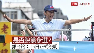 是否脫黨參選？ 郭台銘︰15日正式說明