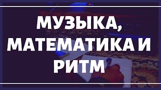 МУЗЫКА, МАТЕМАТИКА и РИТМ.